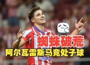 开云官网-瓦伦西亚险胜多特蒙德，阿尔瓦雷斯打破历史纪录的简单介绍