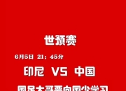 开云体育官方网站-关于世界杯预选赛走进白热化，中国队迎战强敌的信息