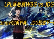 开云足球直播-GEN横扫WBG，Kanavi统治全场