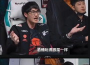 开云下载-Astralis险胜JDG，Doinb统治全场