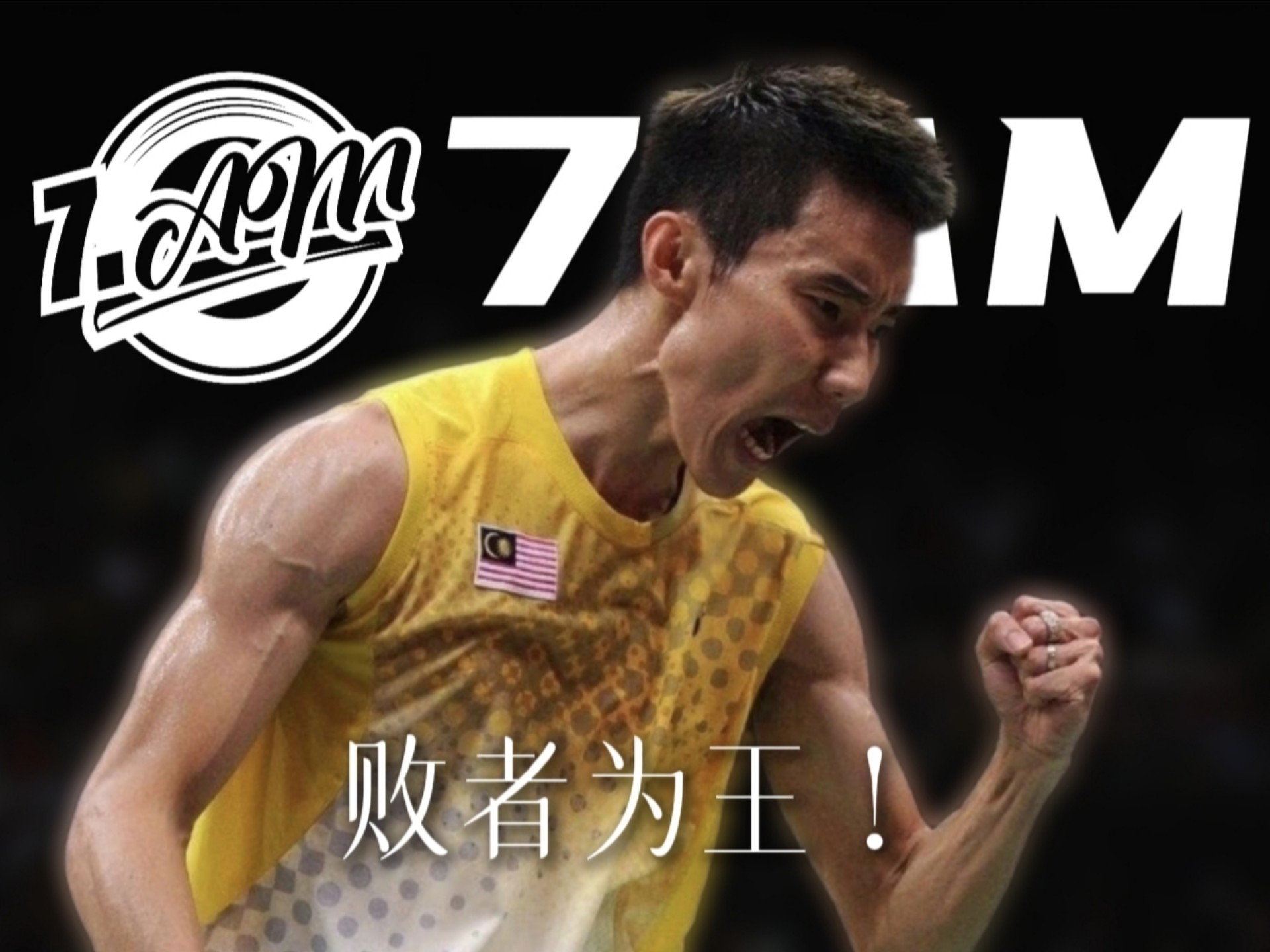 丹麦羽毛球队翻盘韩国羽毛球队,李宗伟高光表现的简单介绍 丹麦羽毛球队翻盘韩国羽毛球队,李宗伟高光表现的简单介绍