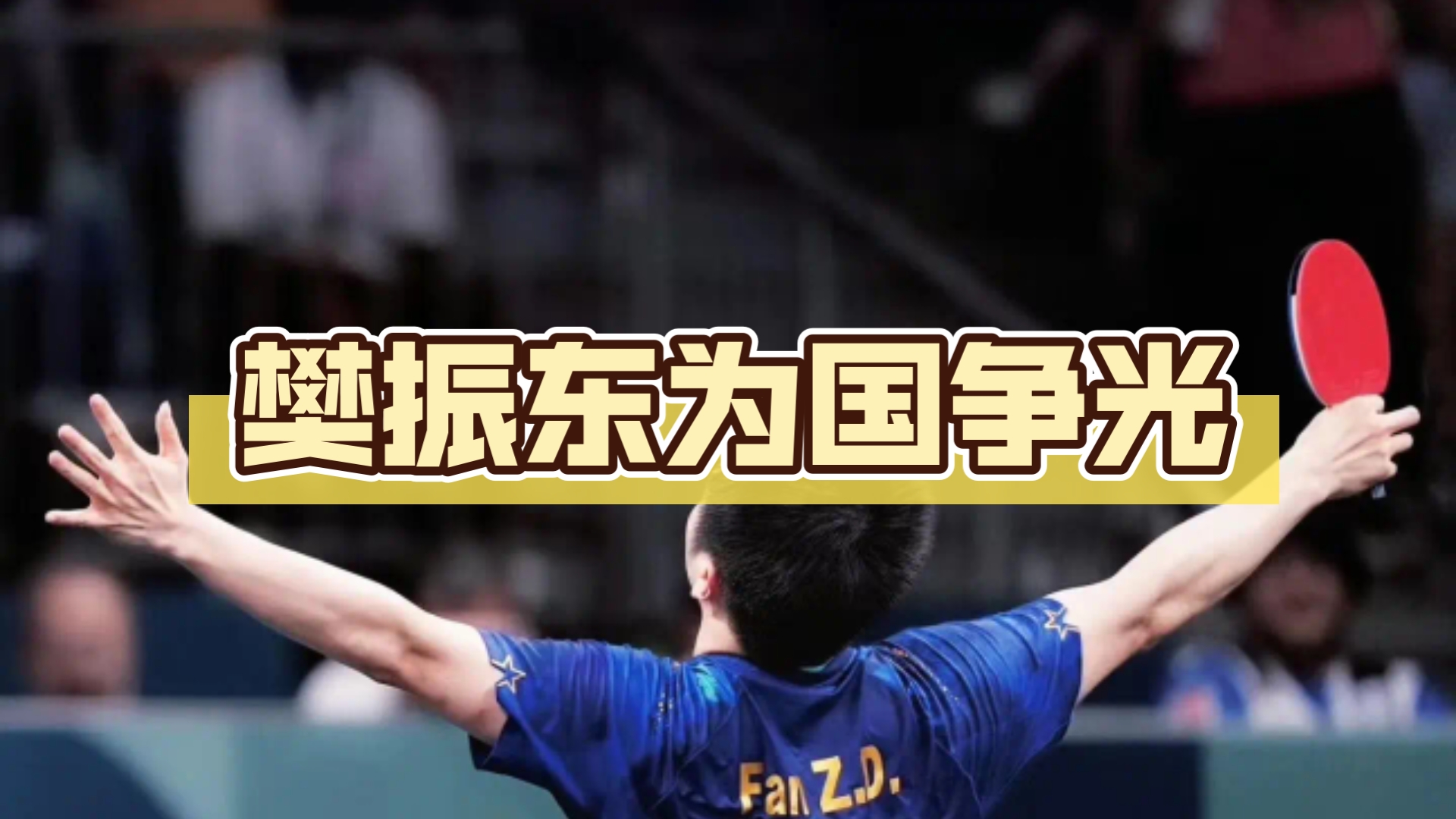 日本乒乓球队鏖战中国乒乓球队,樊振东统治全场的简单介绍 日本乒乓球队鏖战中国乒乓球队,樊振东统治全场的简单介绍